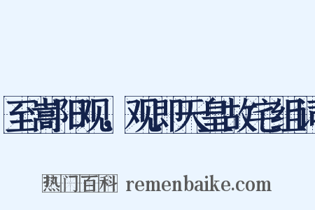 至嵩阳观，观即天皇故宅组词是什么意思的图片